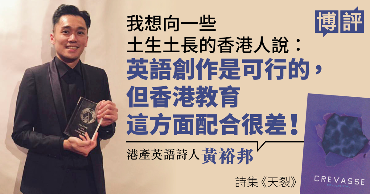 教育制度埋沒人才 首位香港詩人奪美lgbtq文學獎感嘆 教育制度埋沒人才 首位香港詩人奪美lgbtq文學獎感嘆
