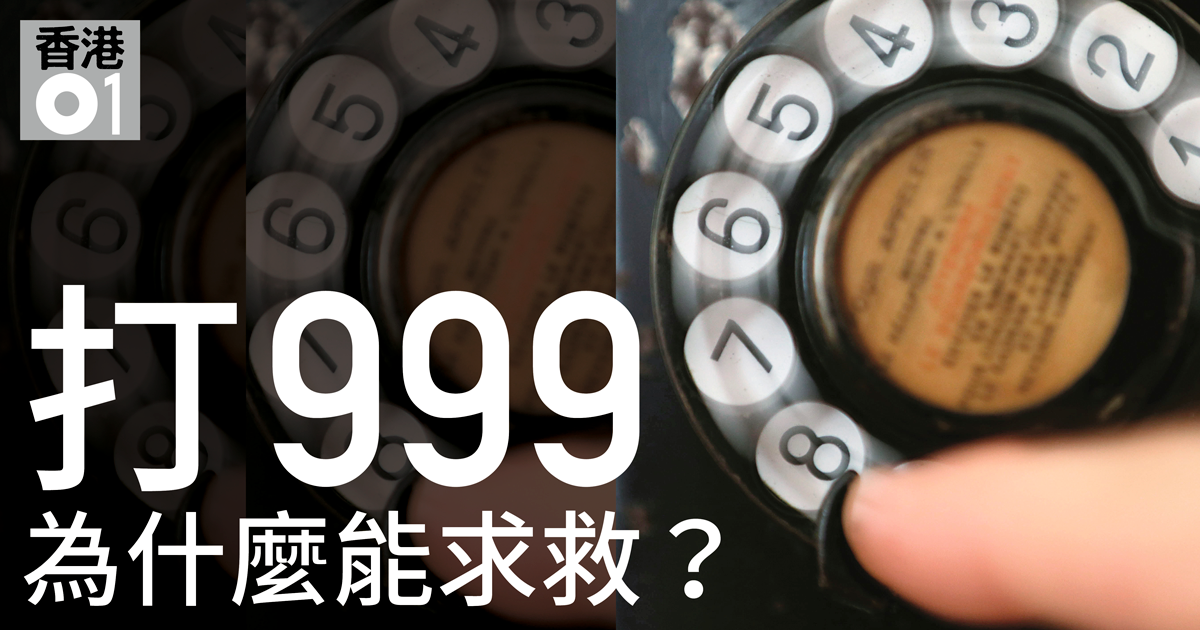 「999」 的由來 背後隱藏悲慘故事