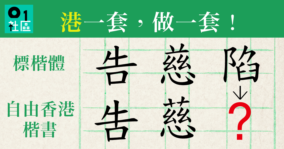 不再跟台灣!長者造新字體還原港式中文 讓「香港字」重新出土